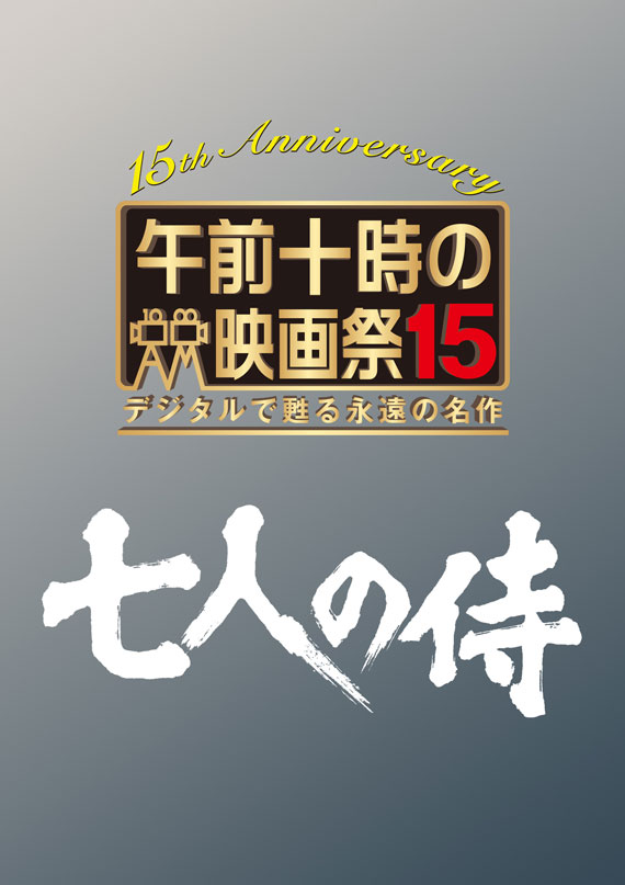 午前十時の映画祭15『七人の侍』【新4Kリマスター版】ビジュアル