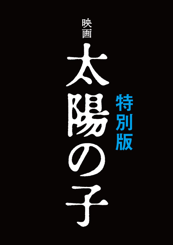 映画 太陽の子 特別版ビジュアル