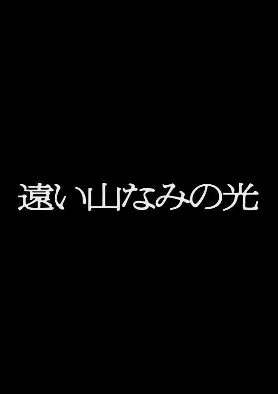 遠い山なみの光ビジュアル