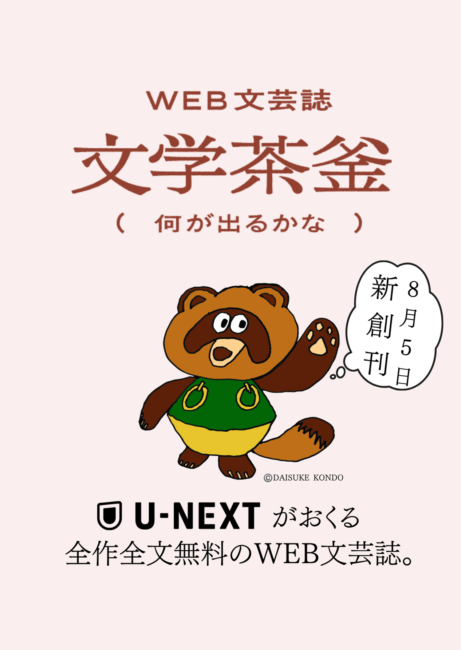 WEB文芸誌 文学茶釜（何が出るかな）ビジュアル