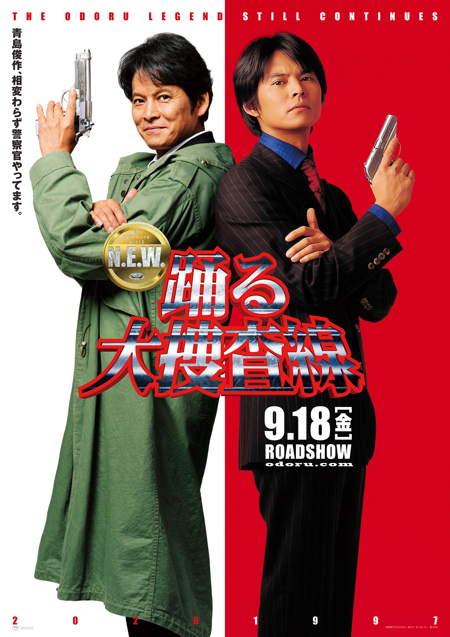 踊る大捜査線 N.E.W.ビジュアル