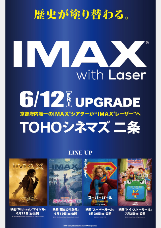 ＴＯＨＯシネマズ二条 IMAX with Laserビジュアル