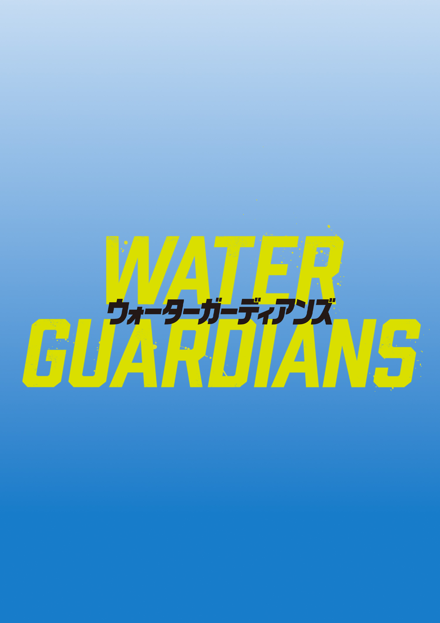 ウォーターガーディアンズビジュアル
