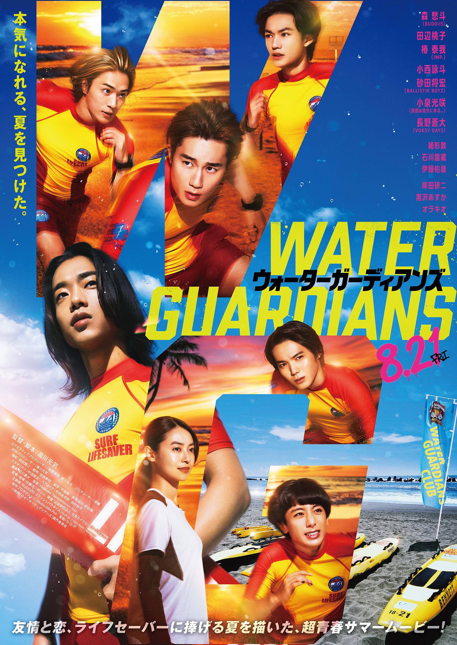 ウォーターガーディアンズビジュアル