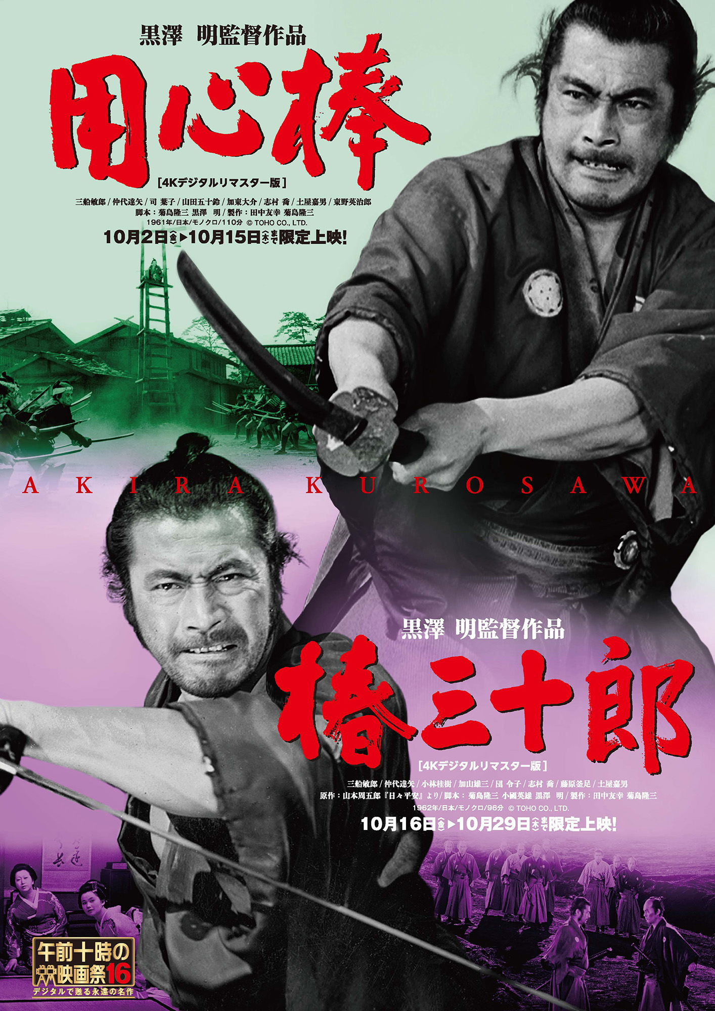 午前十時の映画祭16『用心棒』『椿三十郎』ビジュアル
